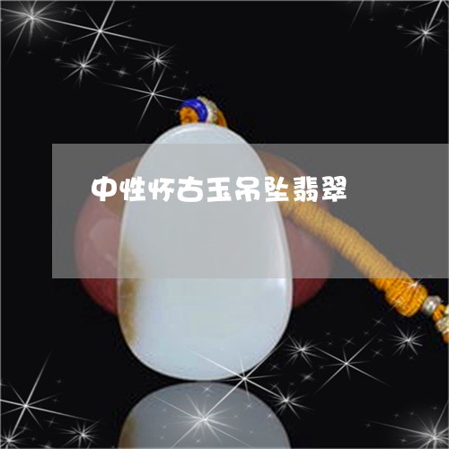 中性怀古玉吊坠翡翠/2023033100584