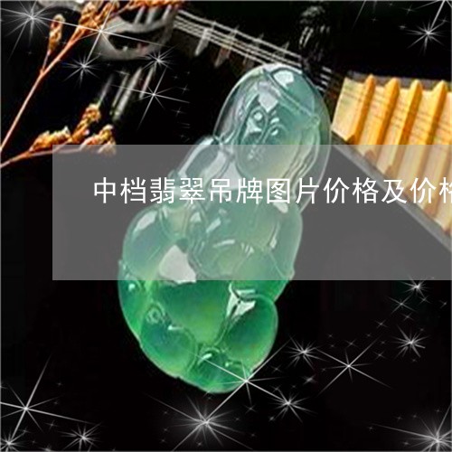 中档翡翠吊牌图片价格及价格/2023100674161