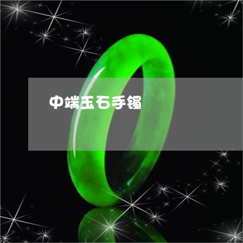 中端玉石手镯/2023080137138