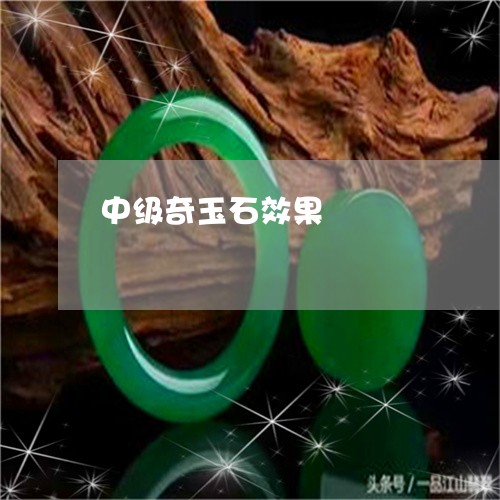 中级奇玉石效果/2023042570482