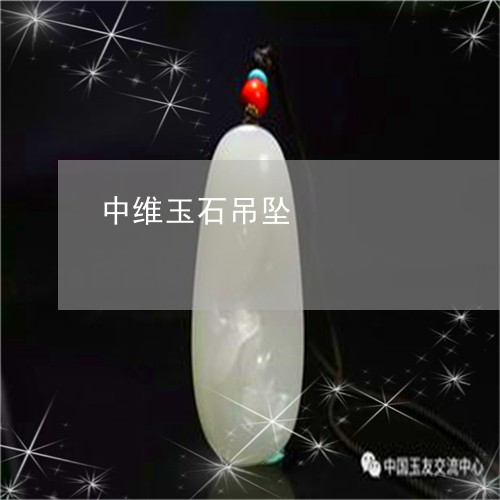 中维玉石吊坠/2023080115939