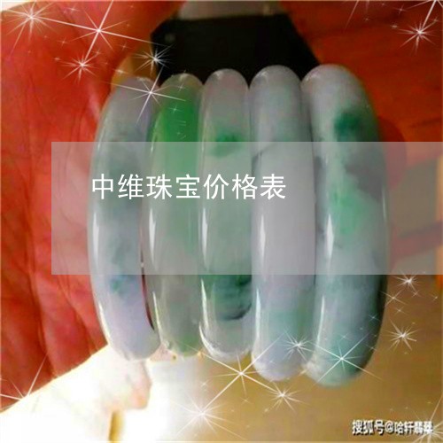 中维珠宝价格表/2023042656469