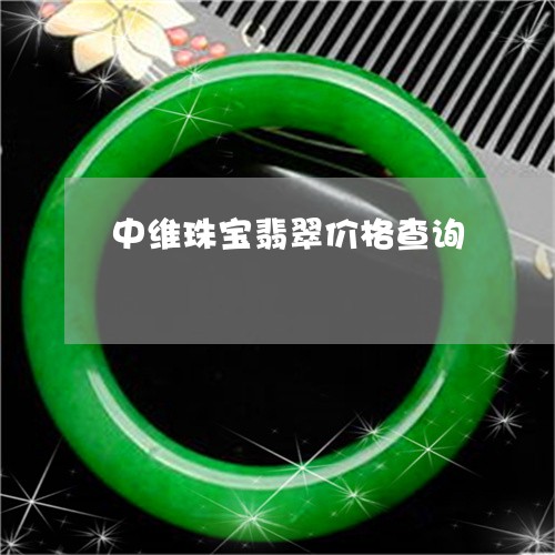 中维珠宝翡翠价格查询/2023041139403