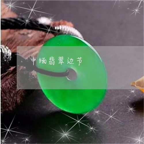 中缅翡翠边节/2023080130282