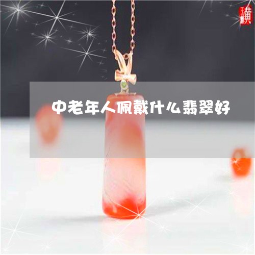 中老年人佩戴什么翡翠好/2023070876348