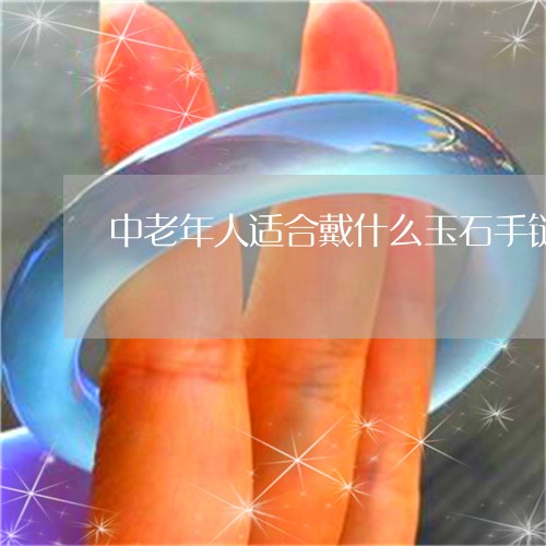 中老年人适合戴什么玉石手链/2023100616472