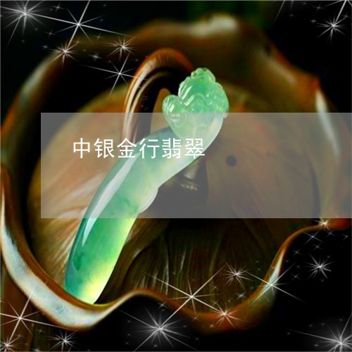 中银金行翡翠/2023080170713