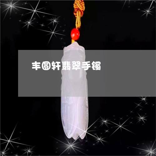 丰圆轩翡翠手镯/2023111570927