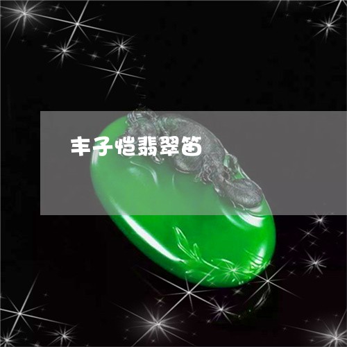 丰子恺翡翠笛/2023080195936