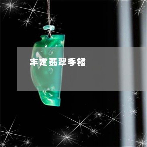 丰定翡翠手镯/2023080195716