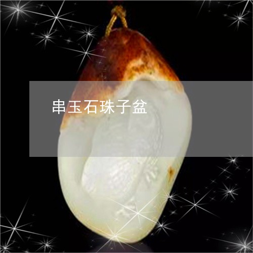 串玉石珠子盆/2023080136091