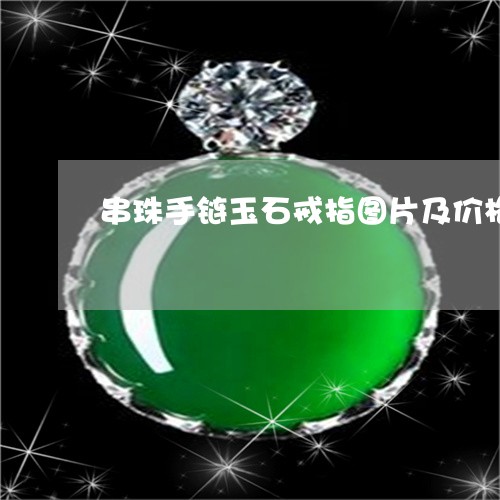 串珠手链玉石戒指图片及价格/2023100628471