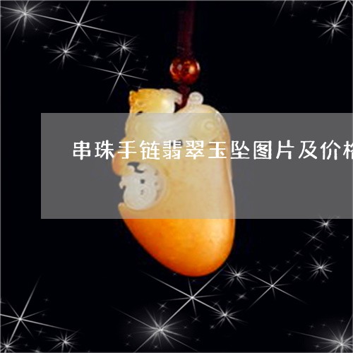 串珠手链翡翠玉坠图片及价格/2023112410584