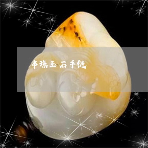 串珠玉石手链/2023060785250