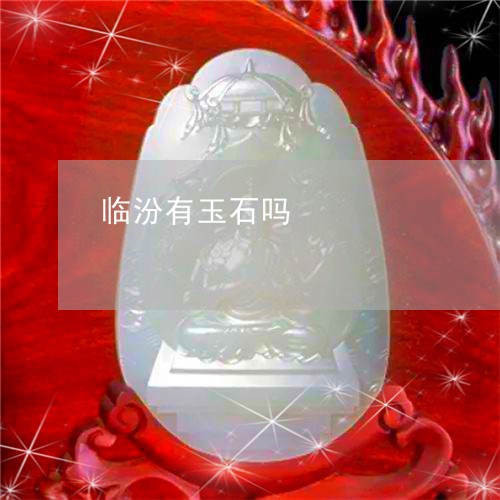 临汾有玉石吗/2023080128392