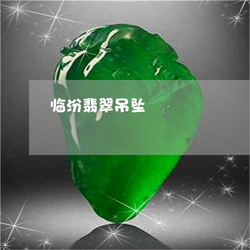 临汾翡翠吊坠/2023080146250