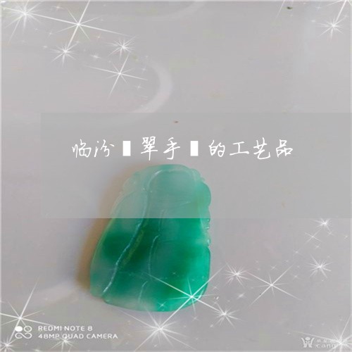 临汾翡翠手镯的工艺品/2023041127370