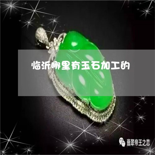 临沂哪里有玉石加工的/2023041107359