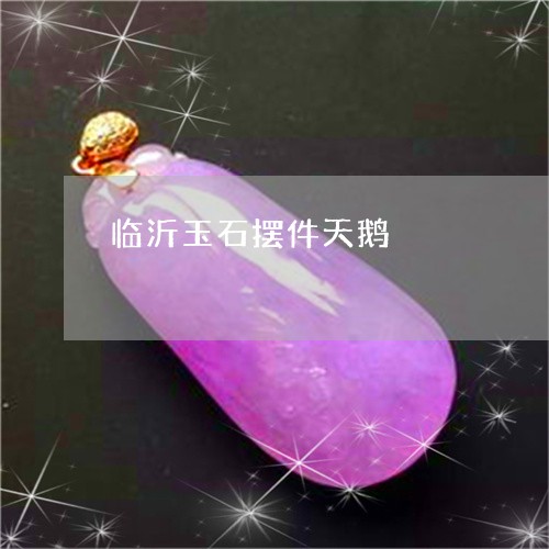 临沂玉石摆件天鹅/2023093090703