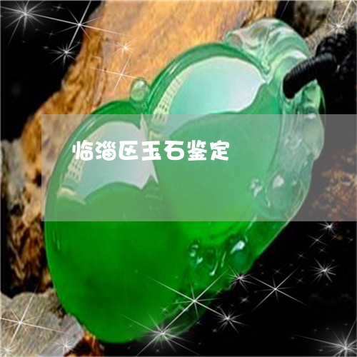 临淄区玉石鉴定/2023042582717