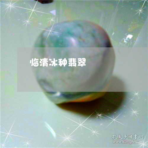 临清冰种翡翠/2023080184817