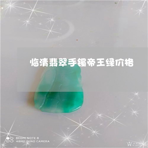 临清翡翠手镯帝王绿价格/2023070857068