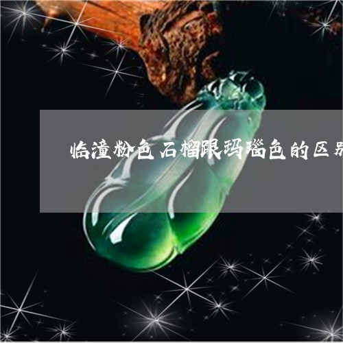 临潼粉色石榴跟玛瑙色的区别/2023100785837