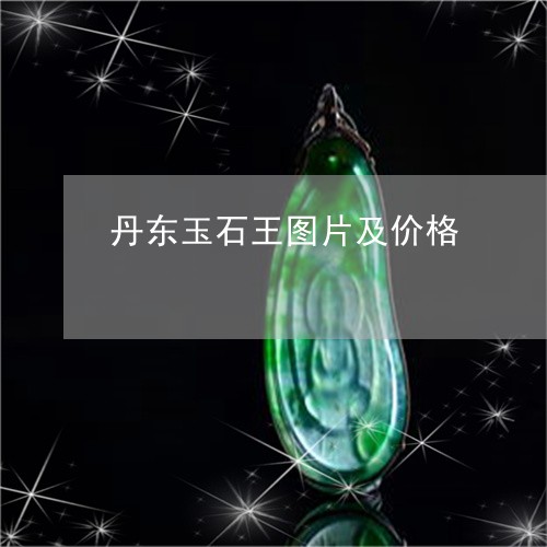 丹东玉石王图片及价格/2023082628260