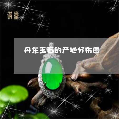 丹东玉石的产地分布图/2023082664059