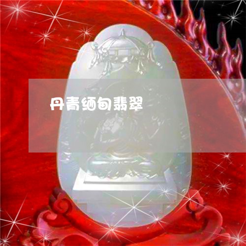 丹青缅甸翡翠/2023080105398