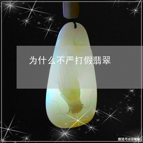 为什么不严打假翡翠/2023040128360