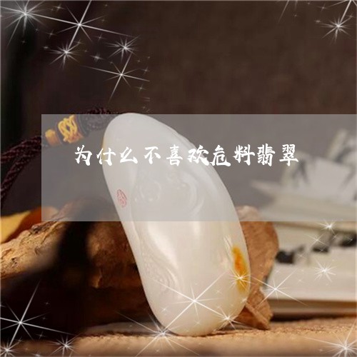 为什么不喜欢危料翡翠/2023082690383