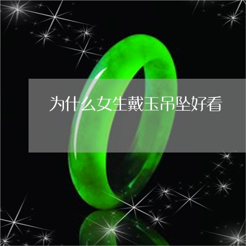 为什么女生戴玉吊坠好看/2023070754937