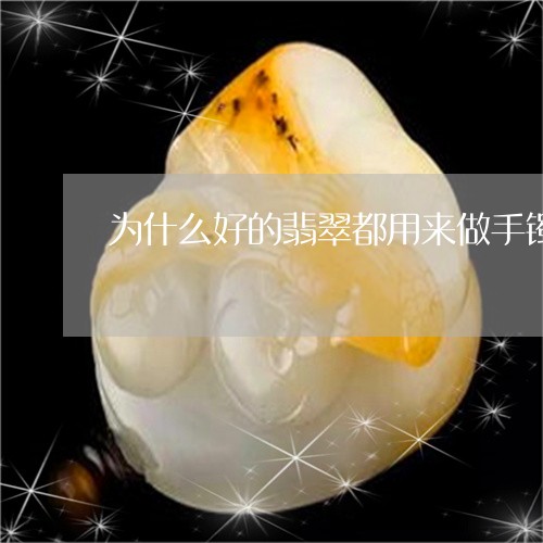 为什么好的翡翠都用来做手镯/2023112417036