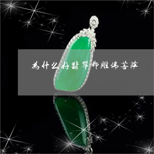 为什么好翡翠都雕佛菩萨/2023070756261