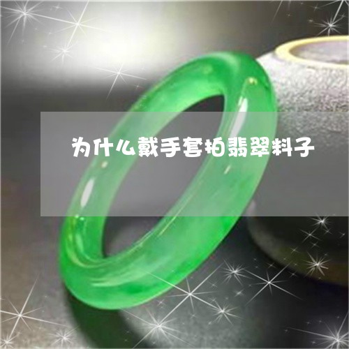 为什么戴手套拍翡翠料子/2023070784968