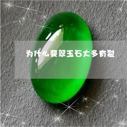 为什么斐翠玉石大多有裂/2023042023826