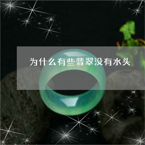 为什么有些翡翠没有水头/2023070700504