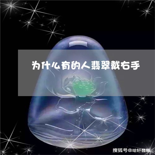 为什么有的人翡翠戴右手/2023070706137