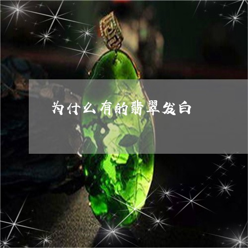 为什么有的翡翠发白/2023033115049