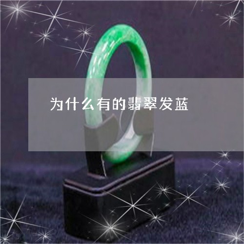 为什么有的翡翠发蓝/2023033109514