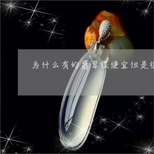 为什么有的翡翠很便宜但是很冰/2023112531592