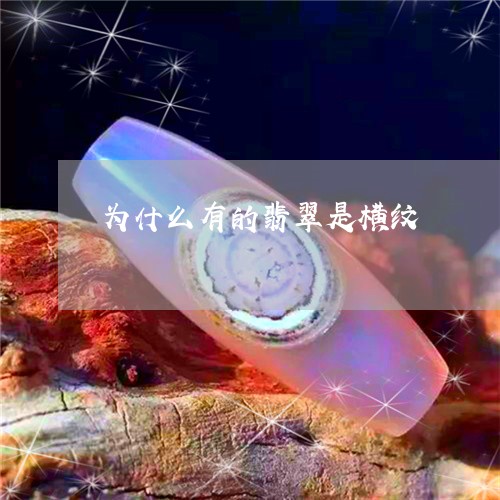 为什么有的翡翠是横纹/2023041152614