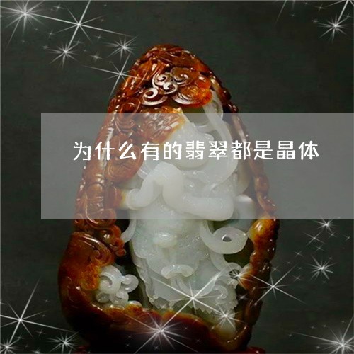 为什么有的翡翠都是晶体/2023070738392