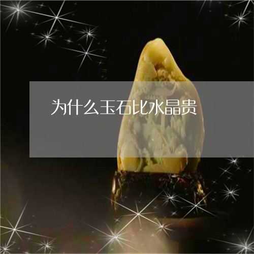 为什么玉石比水晶贵/2023033185158