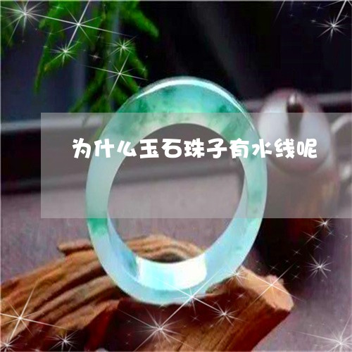 为什么玉石珠子有水线呢/2023070798473