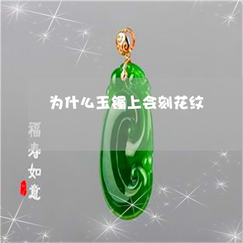 为什么玉镯上会刻花纹/2023082666140