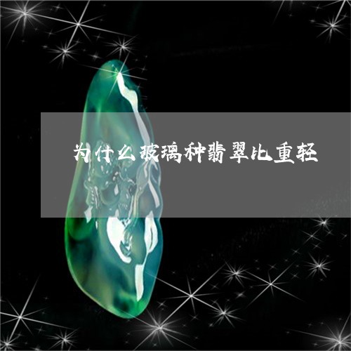 为什么玻璃种翡翠比重轻/2023070704947