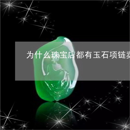 为什么珠宝店都有玉石项链卖/2023112443714