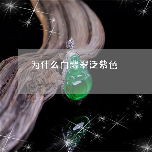 为什么白翡翠泛紫色/2023033149575